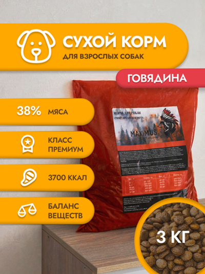 Сухой корм для собак "Maximus" Говядина 3 кг ; Супер премиум класс; Гранулы среднего размера