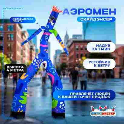 Аэромен «Скайденсер», 4 метра