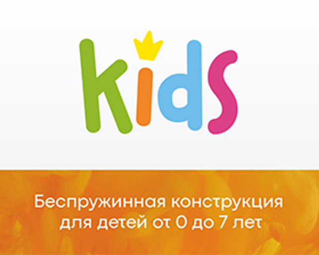 Матрасы серии «Kids»