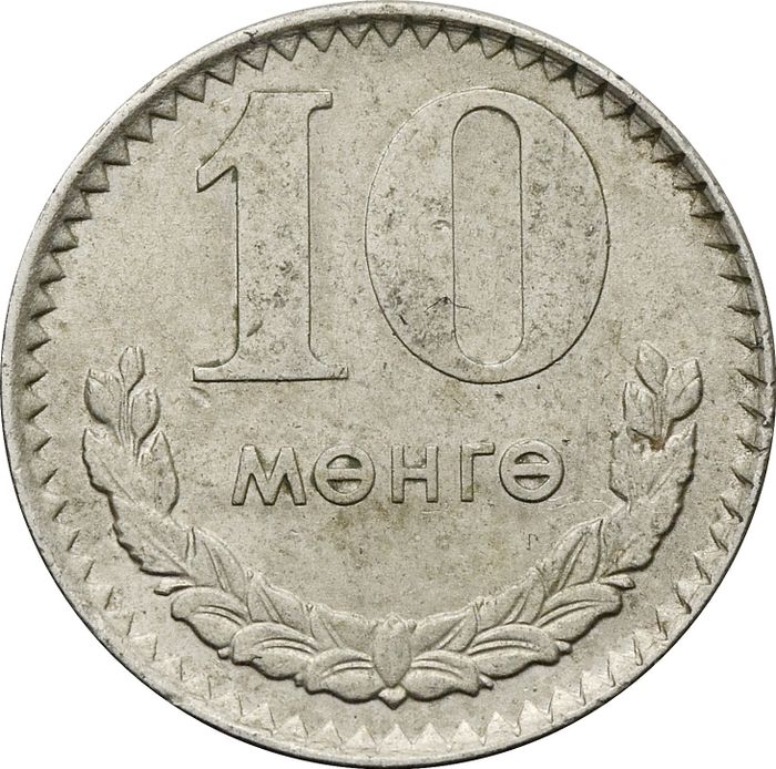 10 менге (мунгу) 1970 Монголия
