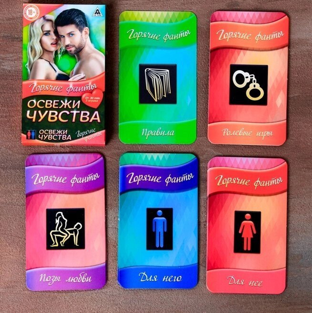Игра для двоих «Освежи чувства», горячие фанты