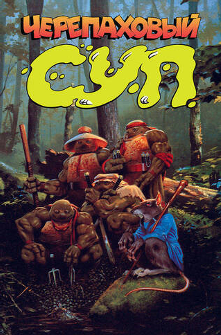 Комикс Черепаховый Суп