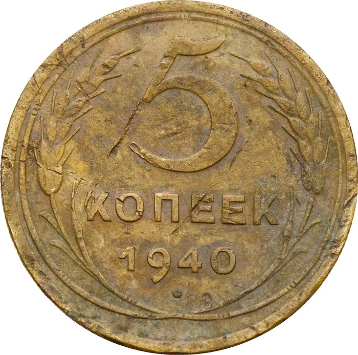 5 копеек 1940