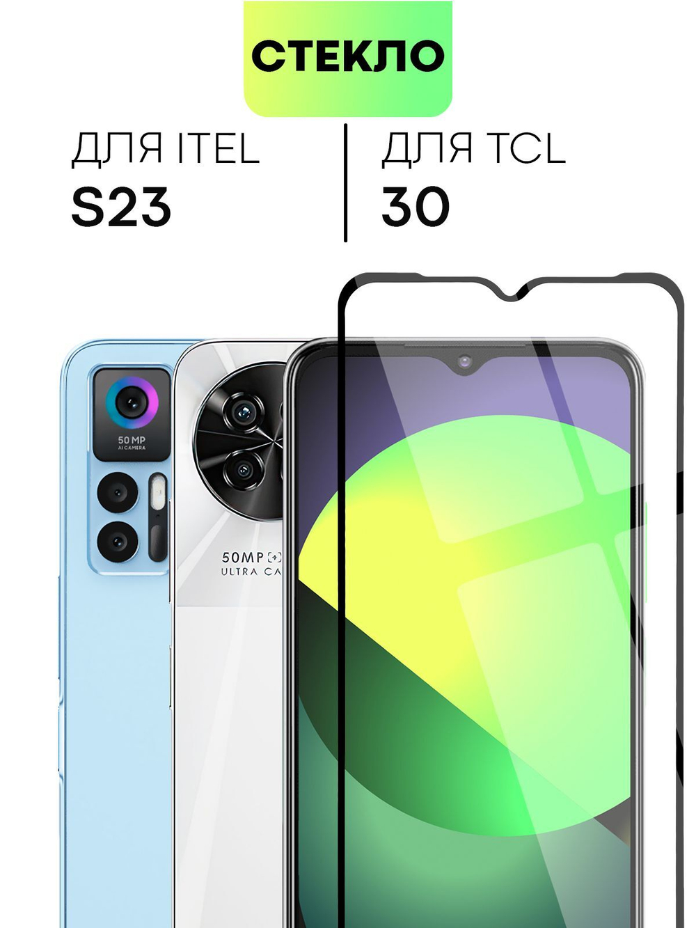 Защитное стекло BROSCORP для itel S23 (арт.ITEL-S23-FSP-GLASS-BLACK )