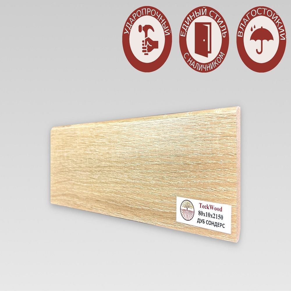 Плинтус напольный Teckwood Дуб Сондерс 80х10
