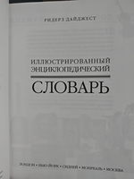 Иллюстрированный энциклопедический словарь