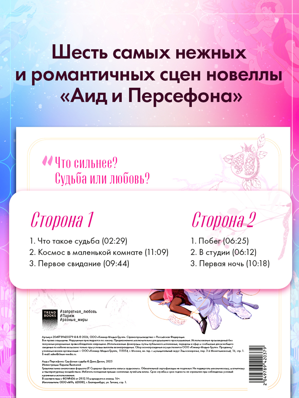 Виниловая пластинка. Аид и Персефона. Симфония судьбы