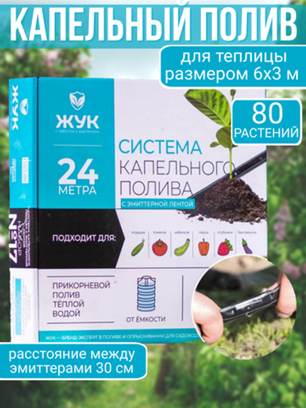 Капельный полив с эмитерной лентой на 80 растений