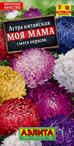 Астра Моя мама, смесь сортов 0,2гр пионовидная Аэлита