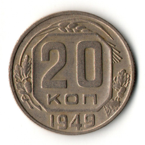 20 копеек 1949 год