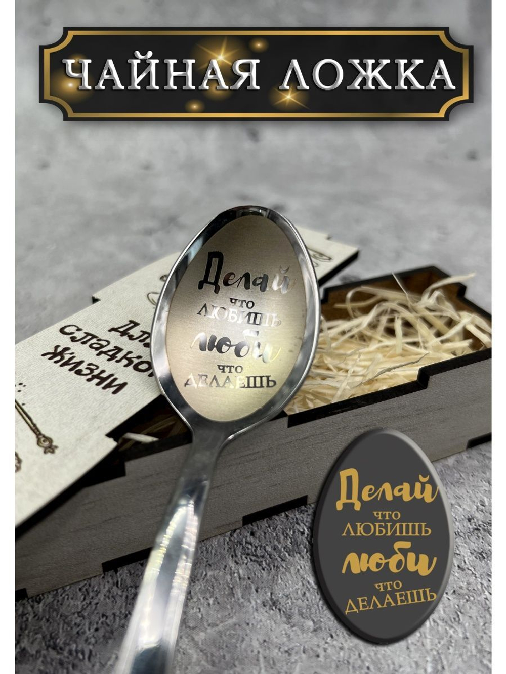 Чайная ложка Делай