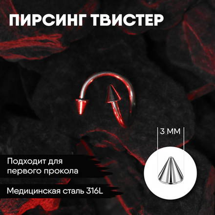 Твистер 1,2 мм с внешней резьбой 316L с конусами