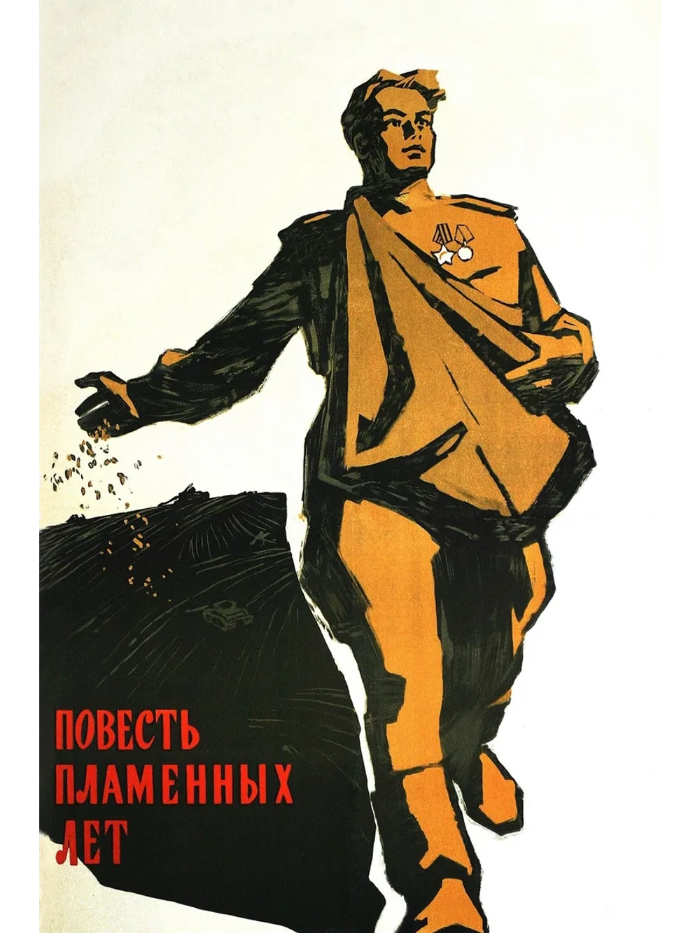 Повесть пламенных лет (1960) (DVD-R)