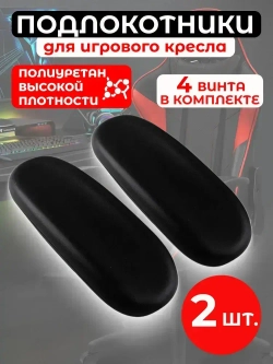 Подлокотники для офисного кресла, подлокотники для игрового кресла, 26х10 см, 2 шт.