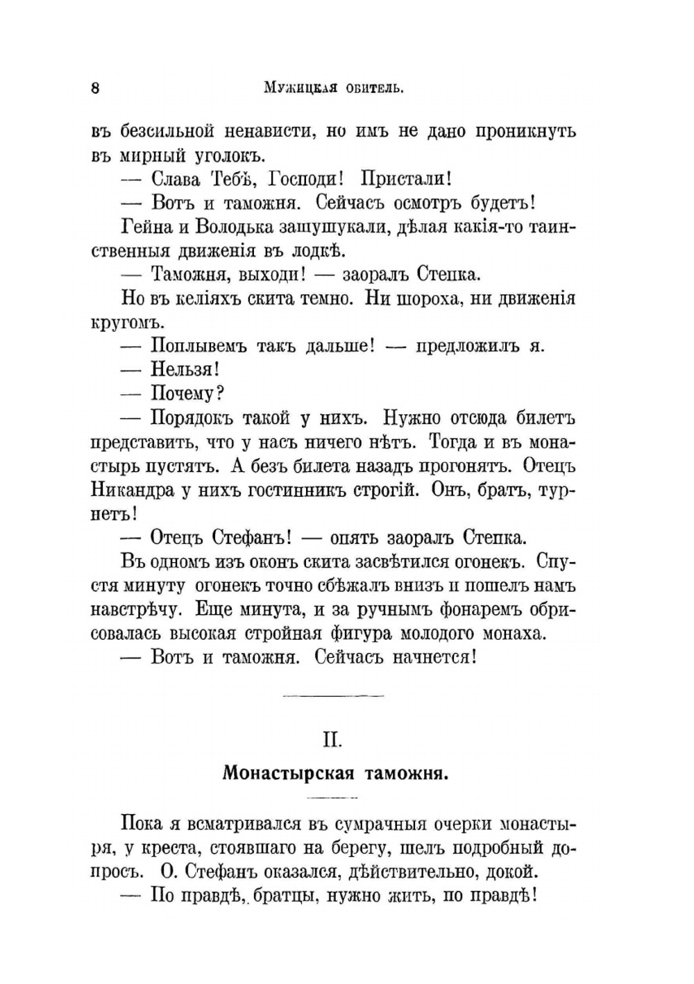 Мужицкая обитель | В. И. Немирович-Данченко