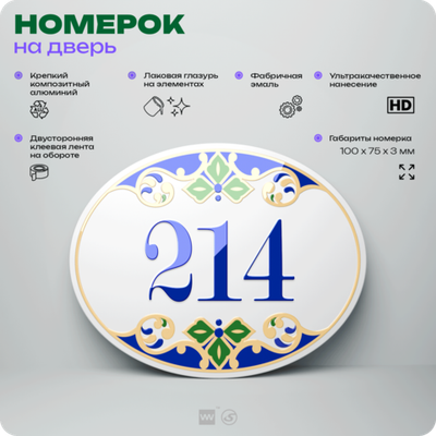 Номер на дверь квартиры 214, для кабинета, офиса, в средиземноморском стиле, шильдик 10 х 7,5 см, белый, Айдентика Технолоджи