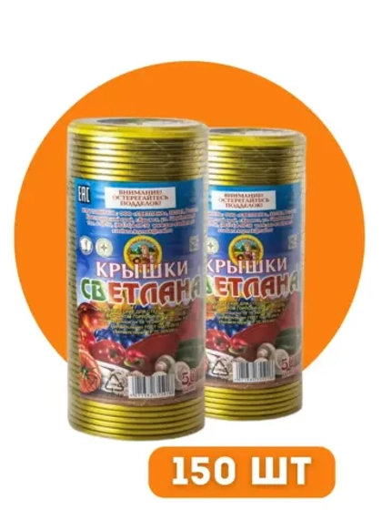 Крышки для консервирования Светлана СКО 82мм *150шт