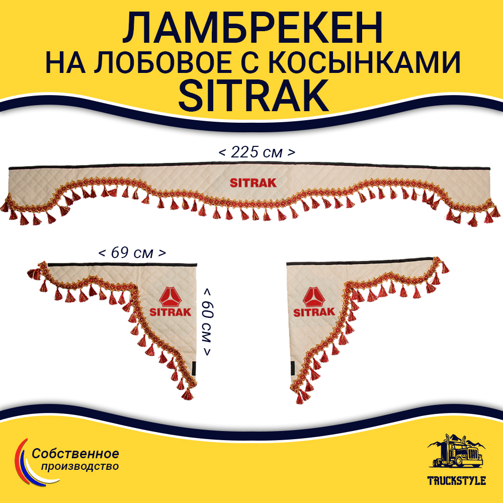 Ламбрекен с косынками стеганые Sitrak (экокожа, бежевый, красные кисточки)