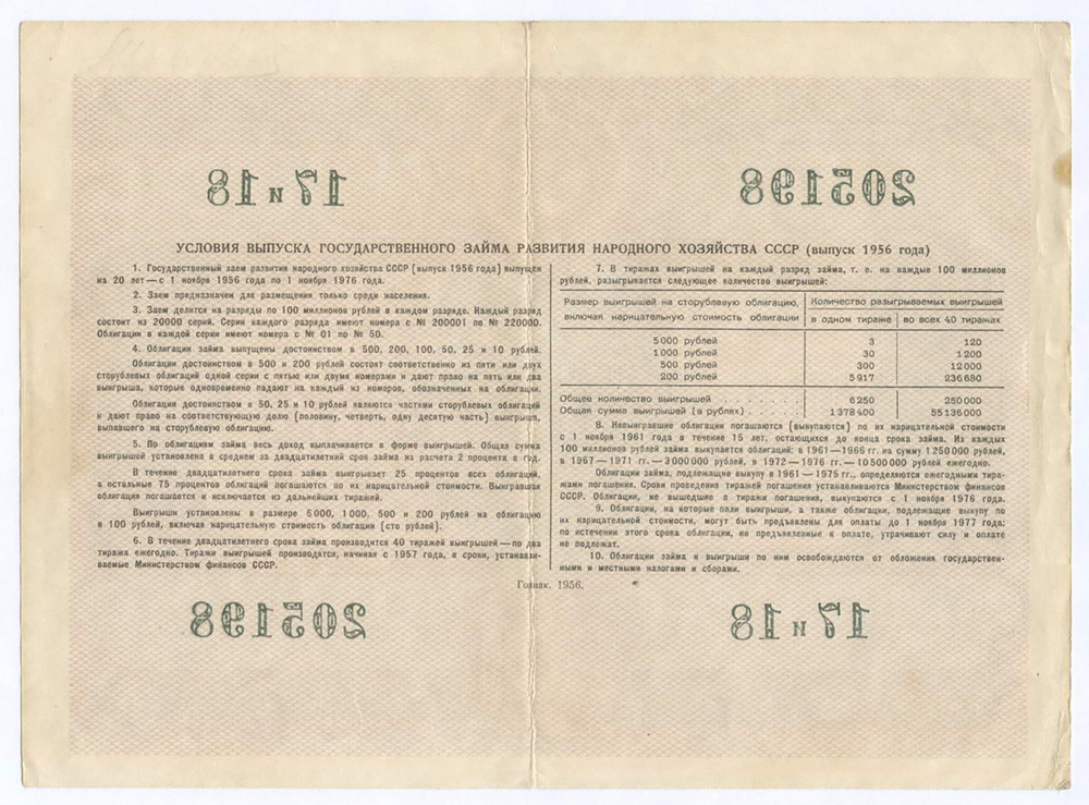 Облигация 200 рублей 1956 год. Серия № 205198. VF