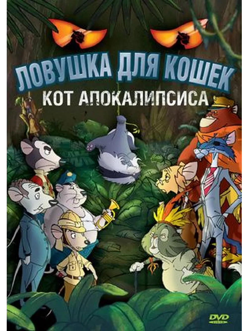 Ловушка для кошек 2: Кот Апокалипсиса (2007) (DVD-R)