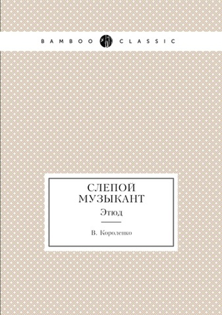 Слепой музыкант. Этюд | В. Короленко