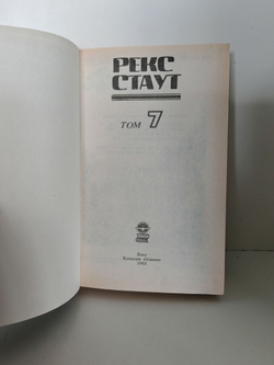 Рекс Стаут. Детективные романы. Том 7