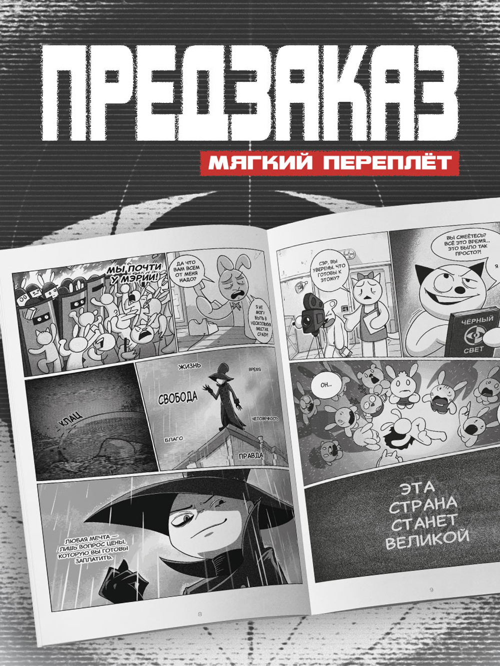 !ПРЕДЗАКАЗ! Безумные Истории. Пролог