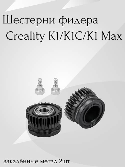 Закалённые шестерни фидера/экструдера Creality K1/K1C/K1Max