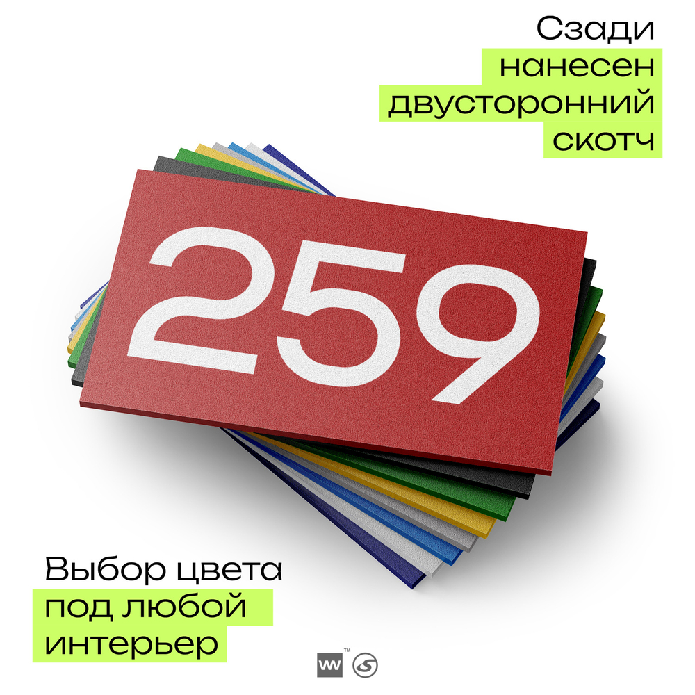 Номер на дверь 259, табличка на дверь для офиса, квартиры, кабинета, аудитории, склада, красная 120х70 мм, Айдентика Технолоджи