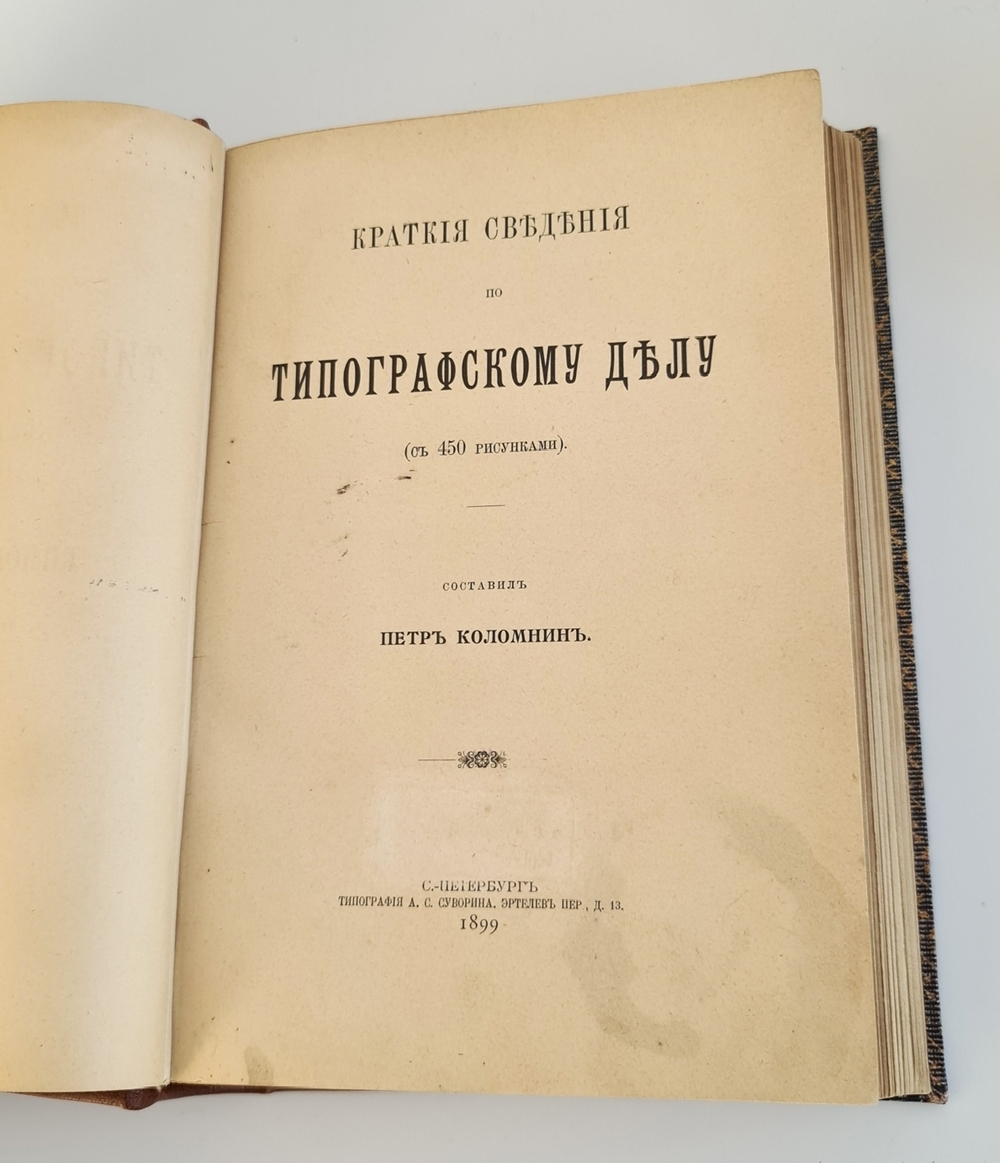 "Краткие сведения по типографскому делу". П.Коломнин. 1899 г.