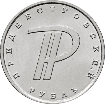 1 рубль 2015 Приднестровье «Знак рубля ПМР»