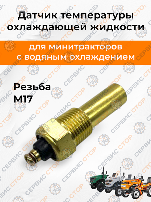 Датчик температуры охлаждающей жидкости к минитрактору КМ385 L-25 мм.