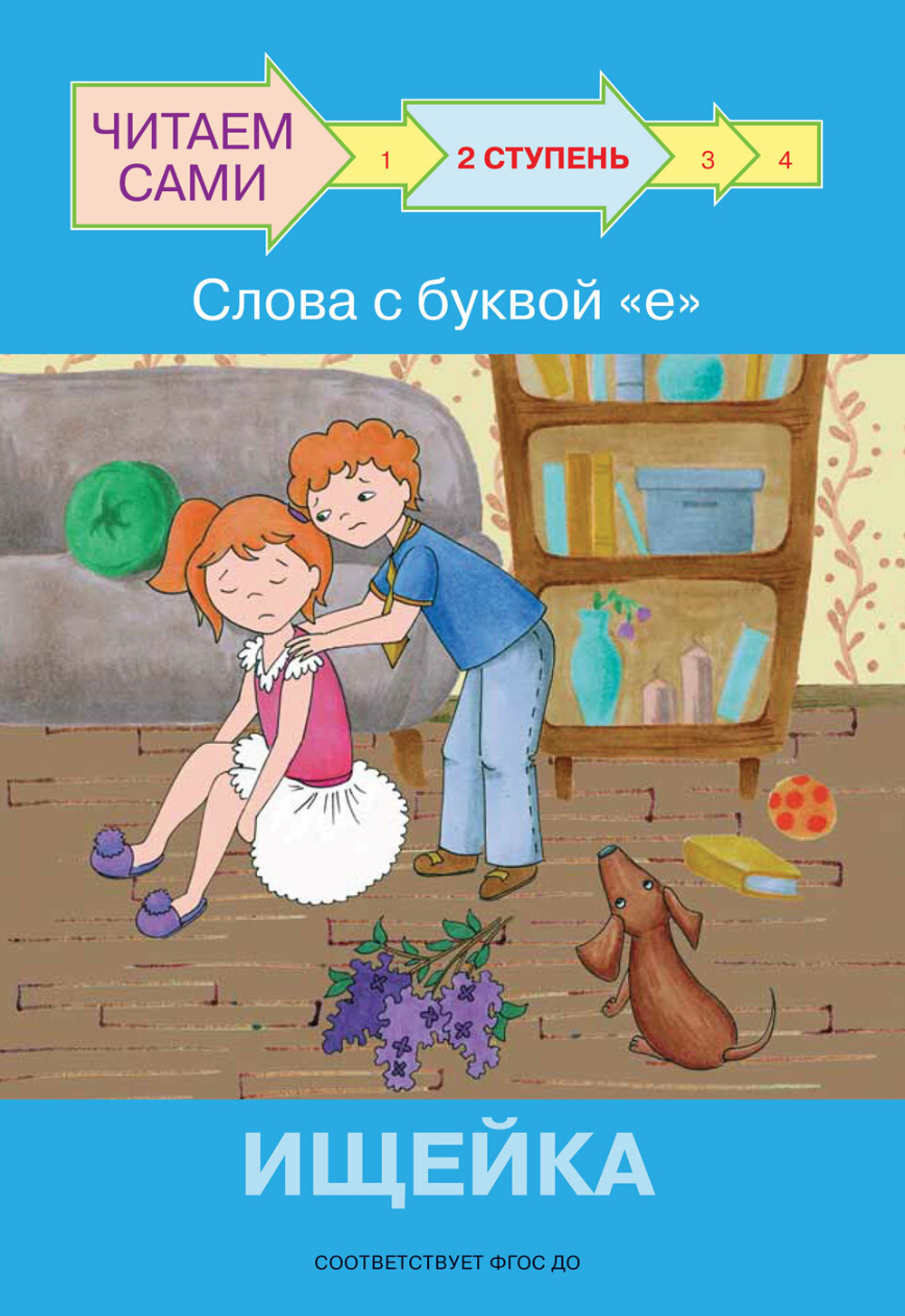 ЧС  Ступень 2 Слова с буквой е. Ищейка
