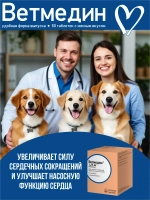 Ветмедин 1.25 мг 50 таблеток