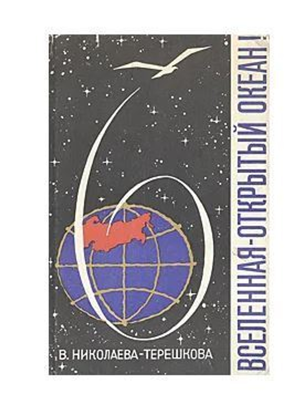 Вселенная - открытый океан!