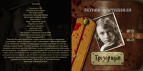 Акунин Борис - Семейный альбом 4, Трезориум [Александр Клюквин, 2019, 68-81 kbps