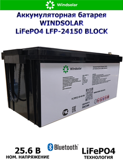 Аккумуляторная батарея WINDSOLAR LiFePO4 LFP-24150 BLOCK (150AH / 25.6V / 3840WH / BMS)