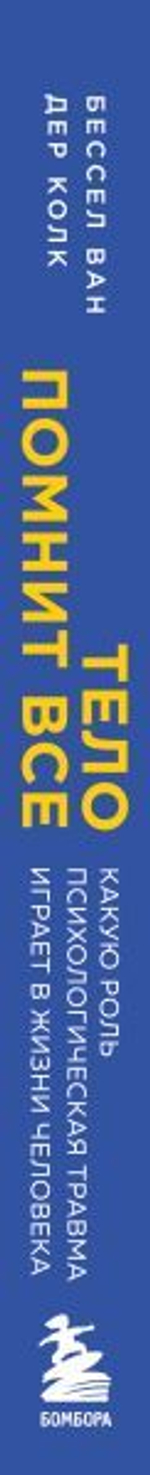 Тело помнит все: какую роль психологическая травма играет в жизни человека и какие техники помогают ее преодолеть. Бессел ван дер Колк