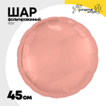 Шар фольгированный Круг 45 см (Коралловый)