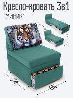Кресло-кровать "Миник", купон Тигр