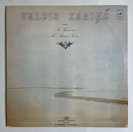 Винтажная виниловая пластинка LP Valdis Zarins Kalsons Romualds, Camille Saint Saens Concerto For Violin With Orchestra In D Minor, Op. 28 (СССР 1982)