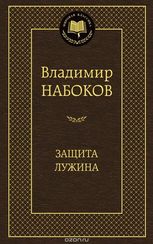 Защита Лужина