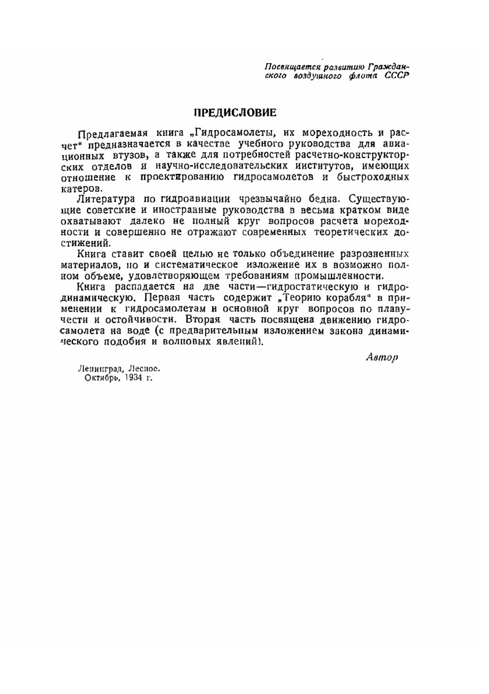 Гидросамолеты их мореходность и расчет | К. Косоуров