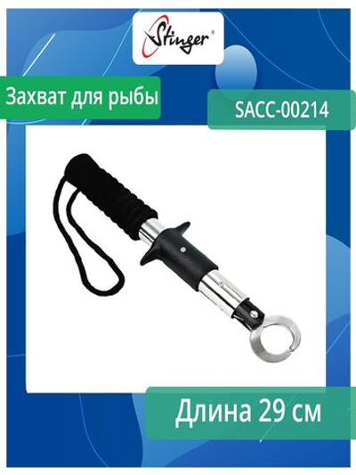 Захват для рыбы SACC-00214, 29 см