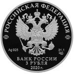 3 рубля "Главный храм вооруженных сил России". Серебро. 2020 год