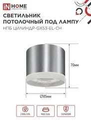 Светильник потолочный НПБ ЦИЛИНДР-GX53-EL-CH под лампу GX53 85х70мм хром IN HOME