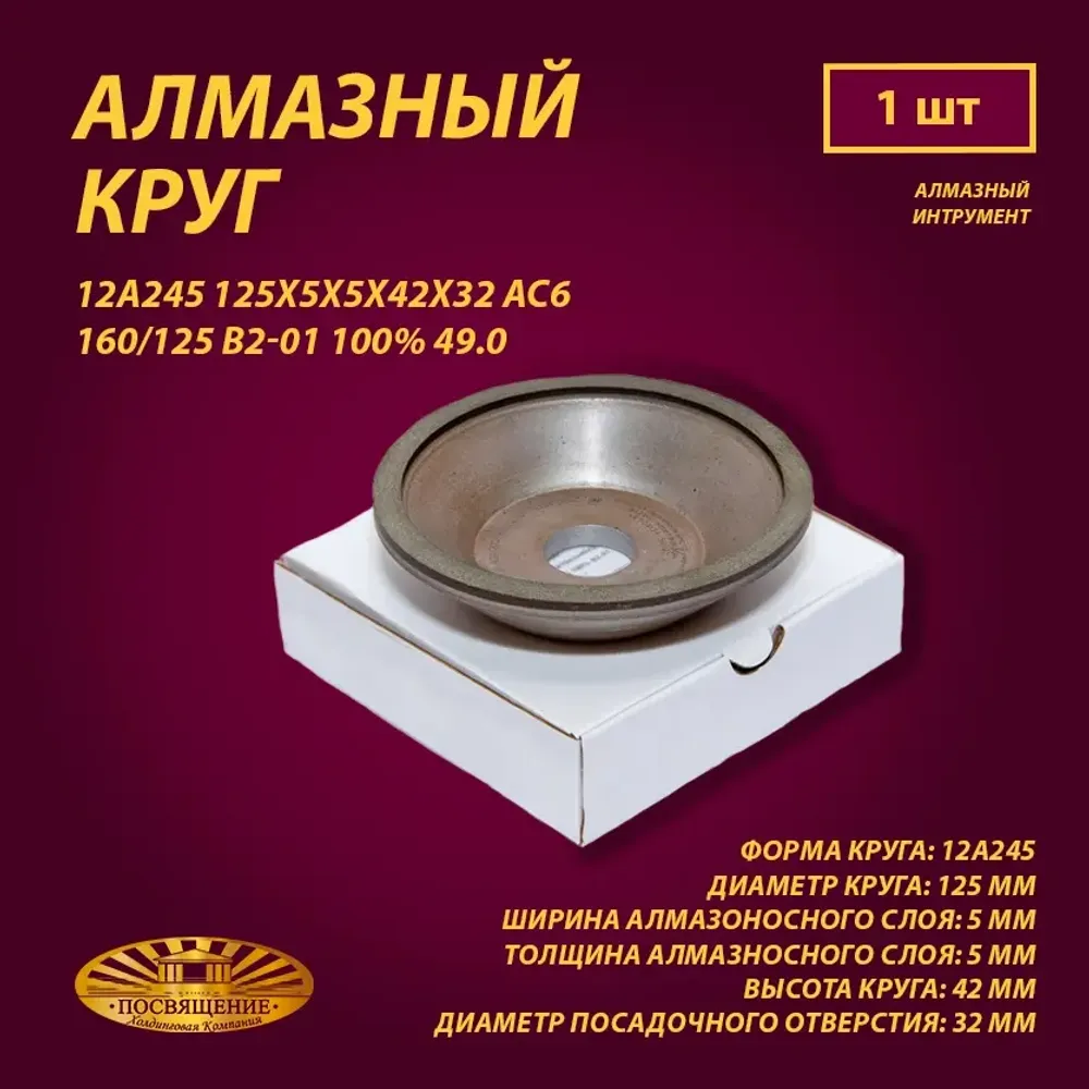 Круг Алмазный Шлифовальный 12А245 125х5х5х42х32 АС6 160 125 В2-01 100% 49.0