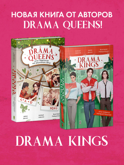 Drama Queens, или Переполох на школьном балу