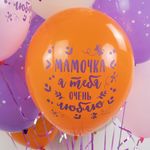 Шар (12''/30 см) Мамочка, я тебя очень люблю!, Ассорти, пастель, 5 ст, 25 шт.