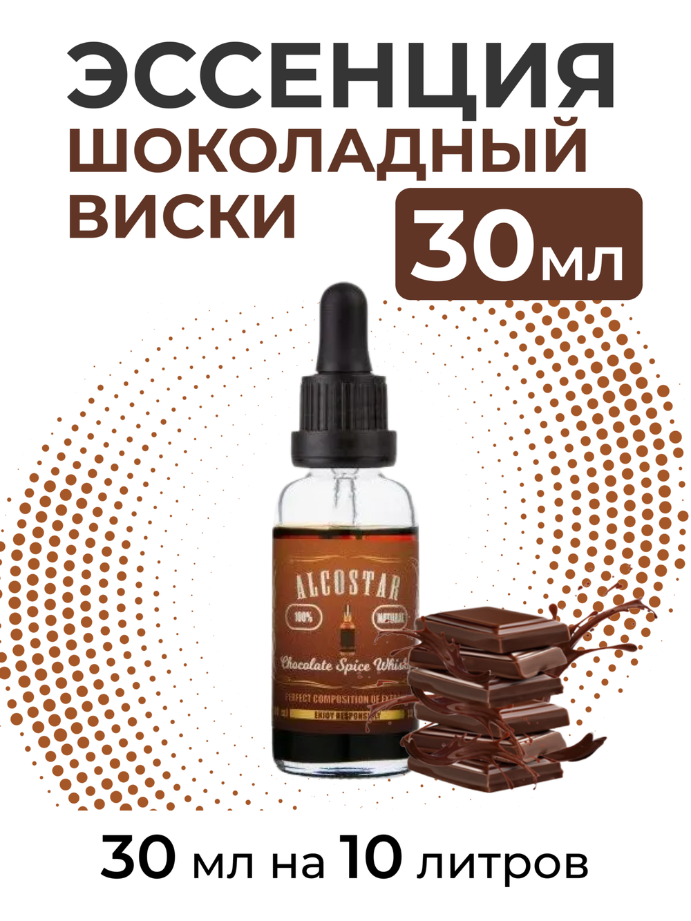 Эссенция Шоколадный виски, Chocolate Spice Whisky Alcostar, вкусовой концентрат (ароматизатор пищевой) для самогона, 30 мл